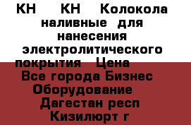 КН-3,  КН-5  Колокола наливные  для нанесения электролитического покрытия › Цена ­ 111 - Все города Бизнес » Оборудование   . Дагестан респ.,Кизилюрт г.